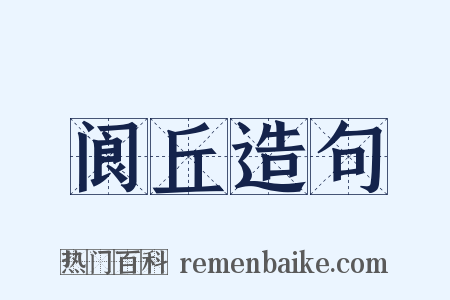 阆丘造句是什么意思的图片